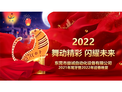 【舞动精彩，闪耀未来】开元自动化2021年尾牙暨2022年迎春晚宴圆满落幕！