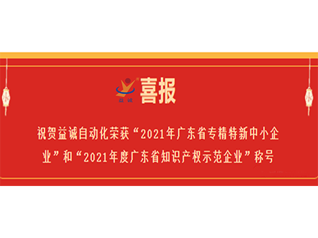 【喜报】祝贺开元自动化荣获“2021年广东省专精特新中小企业”和“2021年度广东省知识产权示范企业”称号